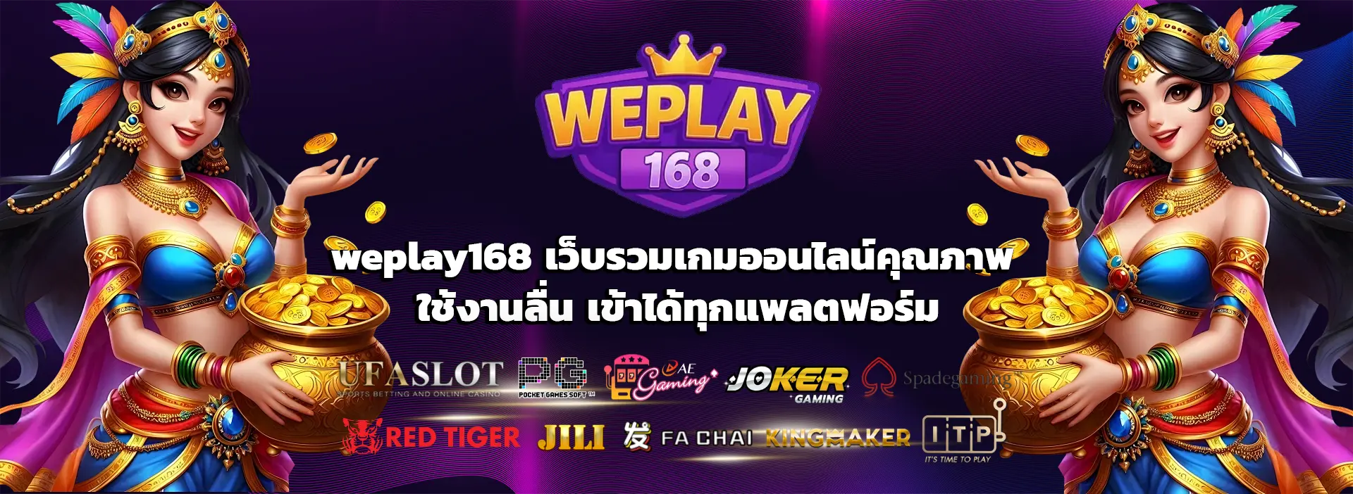WePlay168 เว็บรวมเกมออนไลน์คุณภาพ