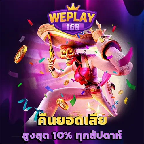WePlay168 คืนยอดเสีย สูงสุด 10% ทุกสัปดาห์