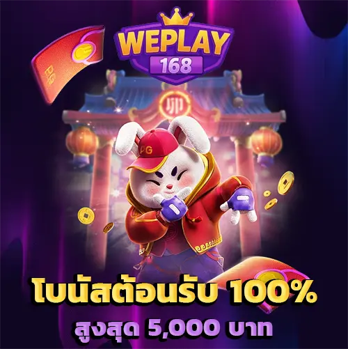 WePlay168 โบนัสต้อนรับ 100% สูงสุด 5,000 บาท