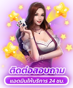 ติดต่อสอบถาม แอดมินให้บริการ 24 ชม.