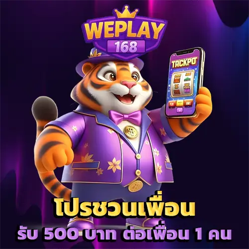 WePlay168 โปรชวนเพื่อน รับ 500 บาท